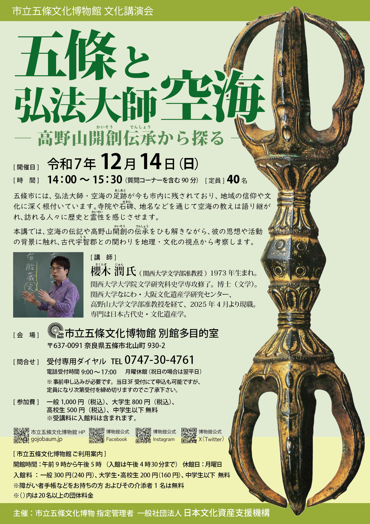 五條と弘法大師空海フライヤー