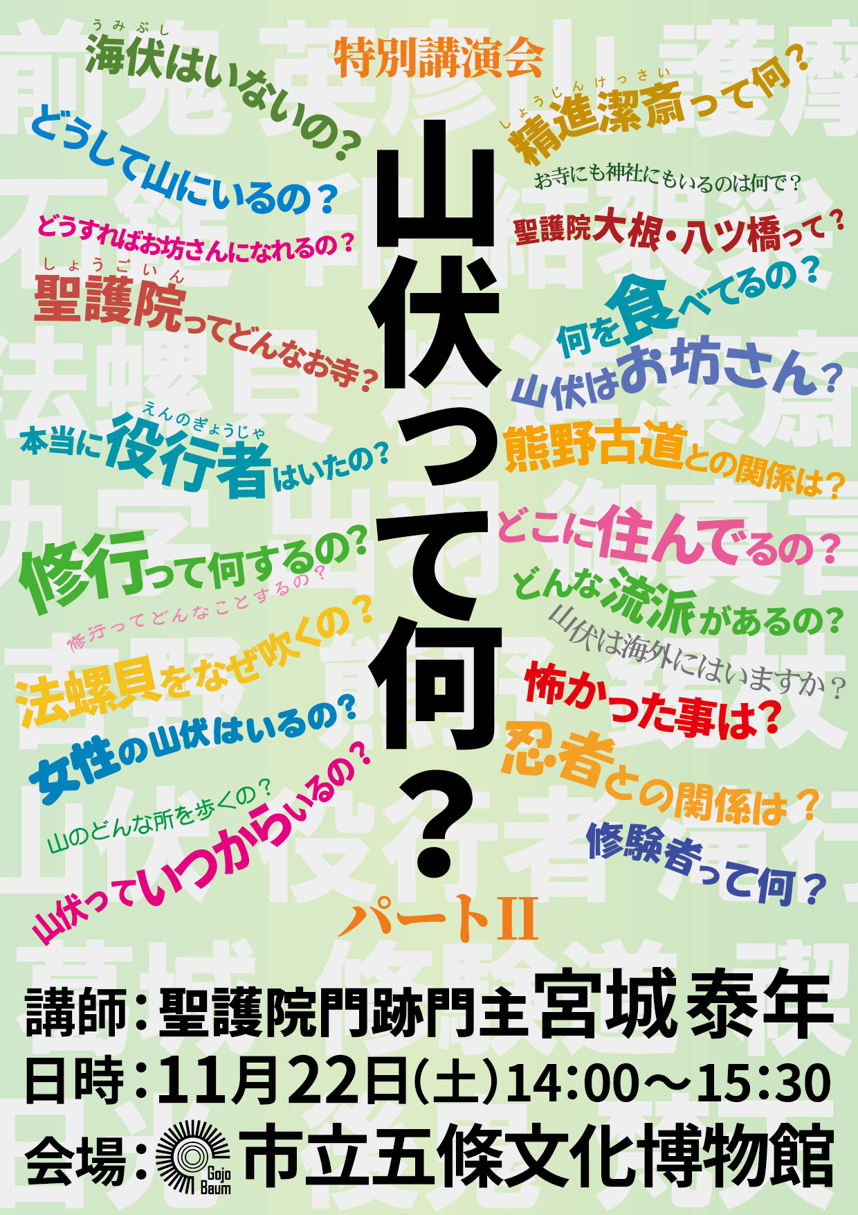 山伏って何？フライヤー