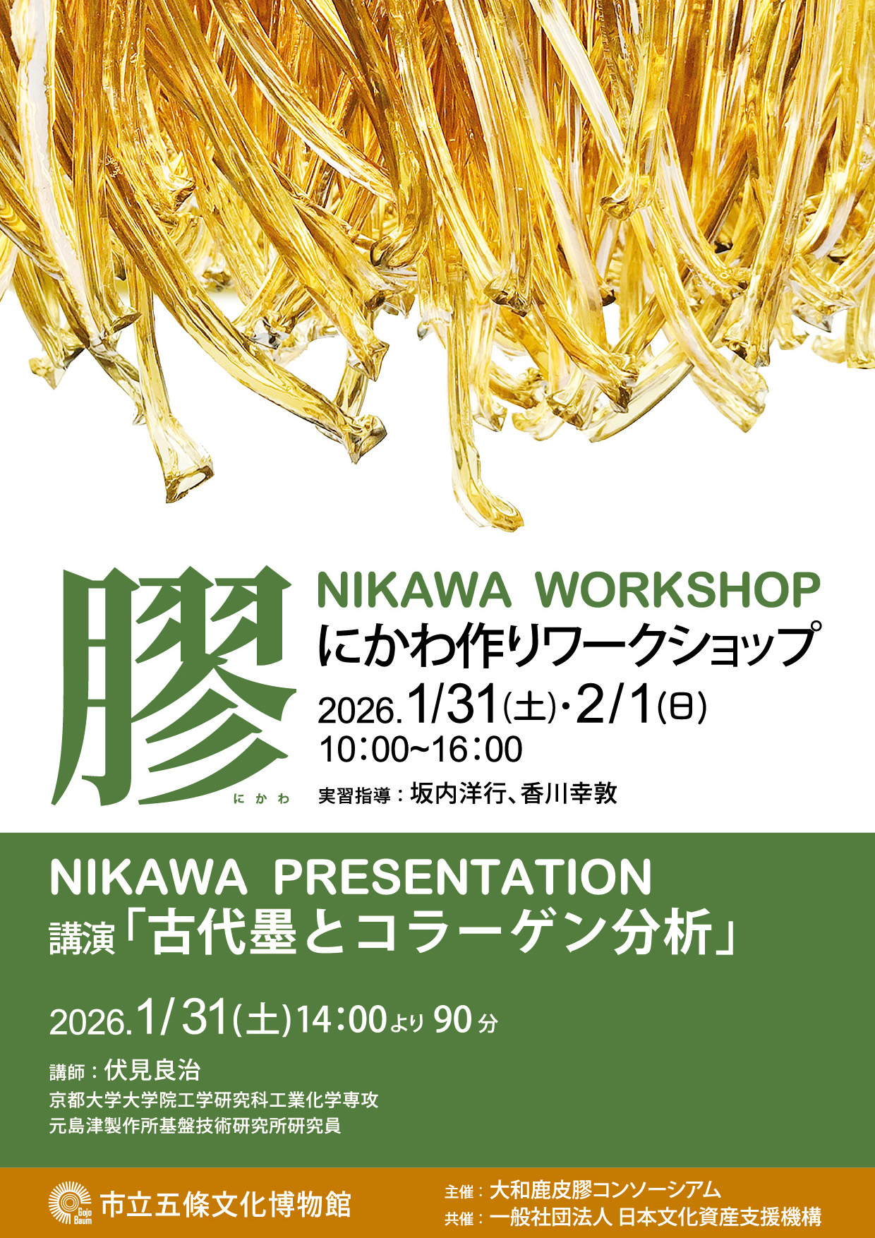 1月膠ワークショップフライヤー