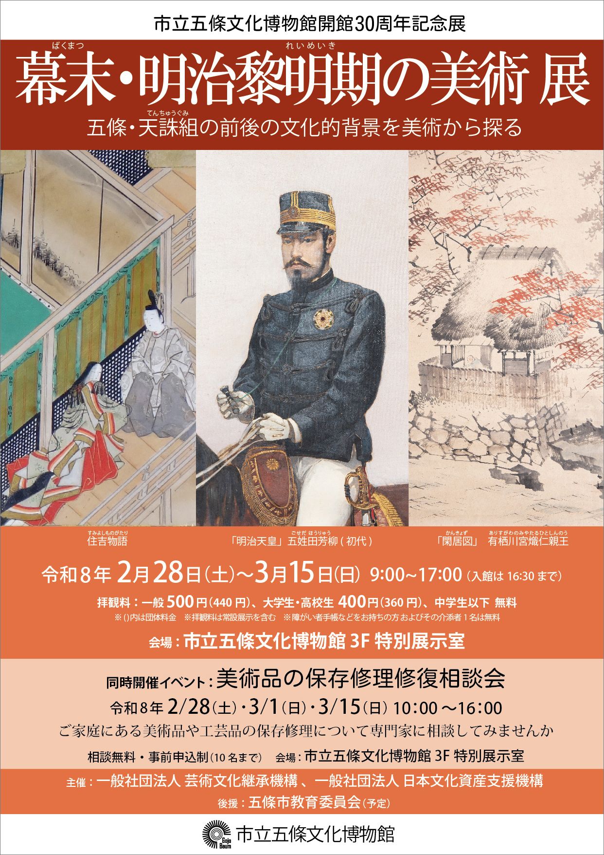 幕末・明治の黎明期の美術展フライヤー